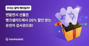 뱅크샐러드 &ldquo;유전자 검사권, 연말 맞이 20% 할인&rdquo;