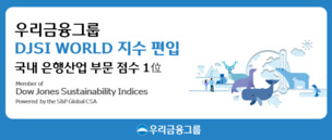 우리금융, DJSI World 지수 편입... ESG 경영 입증