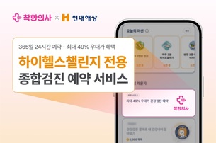 착한의사, 현대해상 하이헬스챌린지 회원 전용 건강검진 예약 Biz서비스 제공