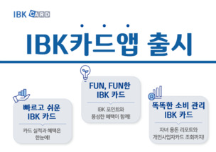 기업은행, 카드관리 플랫폼 'IBK 카드앱' 출시