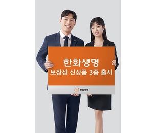 한화생명, '보장성 신상품 3종' 출시