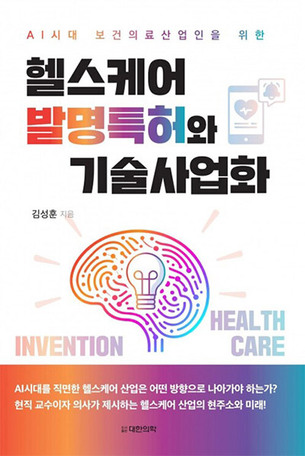 AI 시대 의료인의 기술 사업 노하우 담은 ‘헬스케어 창업 지침서’ 출간