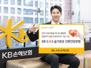 KB손해보험, 'KB 3.N.5 슬기로운 간편건강보험 Plus' 출시