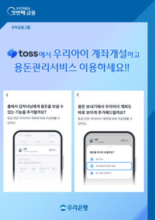 우리은행, 토스와 손잡고 자녀 용돈 계좌 신규 서비스 제공