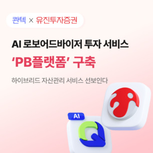 콴텍-유진투자증권, AI 로보어드바이저 투자 서비스 선보인다