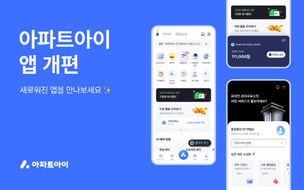 아파트아이, 개선된 디자인&middot;기능 더한 3.0 앱 리뉴얼 출시