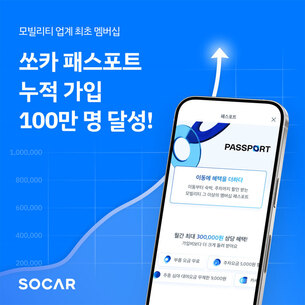 쏘카 연간 멤버십 '패스포트', 누적 가입자 100만명 돌파