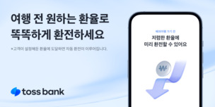 토스뱅크 외화통장, 해외여행 고객 대상 이벤트 및 신규 서비스 제공