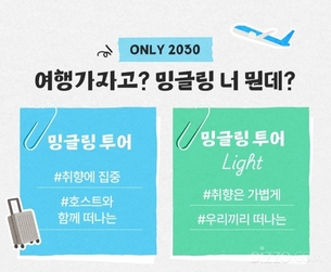 하나투어, 2030세대를 위한 '밍글링 투어 Light' 출시