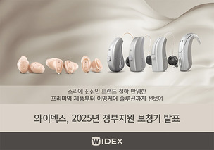 와이덱스, 2025년 정부 지원 보청기 공개…이명 특화 제품 등 19개 모델 선정