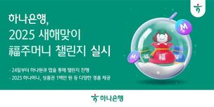 하나은행, '2025 새해맞이 복(福)주머니 챌린지' 실시