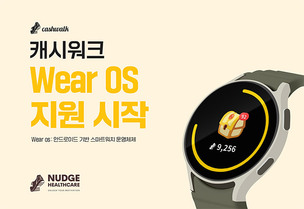 캐시워크, 안드로이드 스마트워치 연동 시작&hellip;Wear OS 지원