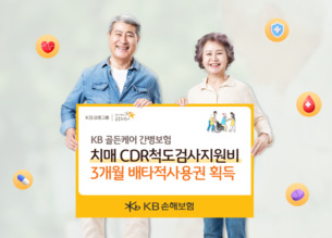 KB손해보험, '치매 CDR척도검사지원비' 배타적사용권 획득