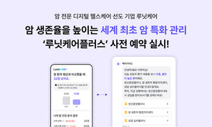 루닛케어, 암 관리 솔루션 ‘루닛케어플러스’ 무료 사전 예약 진행