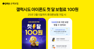 카카오페이손해보험, '휴대폰보험 첫 달 보험료 100원' 이벤트 진행