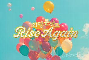 "AKMU&middot;자우림&middot;이무진이 뜬다!" 제주신화월드, 3월 1일 'Rise Again 희망 콘서트' 개최