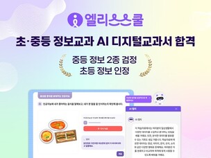 엘리스스쿨, 정보 교과 AI 디지털교과서 검∙인정 최종 합격