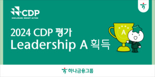 하나금융그룹, 2024 CDP 평가 '리더십 A' 획득