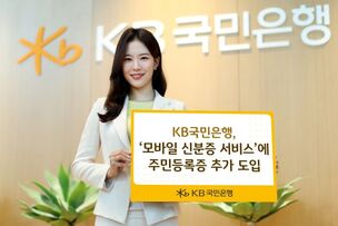 KB국민은행, '모바일 신분증 서비스'에 주민등록증 추가 도입