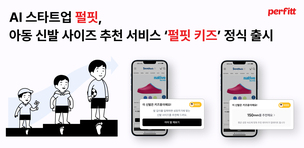 펄핏, 아동용 신발사이즈 추천 AI 솔루션 출시