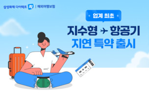 삼성화재, 업계 최초 지수형 보험 '출국 항공기 지연&middot;결항 보상 특약' 출시