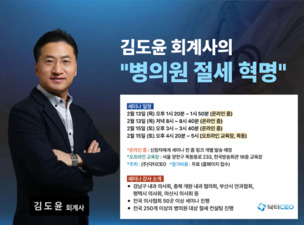 닥터CEO 김도윤 회계사, '병의원 절세 혁명 세미나' 개최