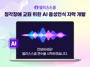 엘리스스쿨, 청각장애 교원 위한 AI 자막 생성 도입