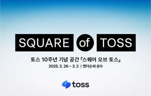 토스, 앱 출시 10주년 기념 공간 '스퀘어 오브 토스' 운영