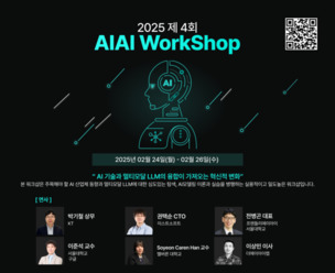 &ldquo;멀티모달 AI 실무 교육&rdquo;&hellip; '2025 AIAI 워크숍' 24일 개최