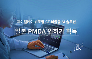 제이엘케이, 비조영 CT 뇌졸중 AI 솔루션 日 PMDA 인허가 획득