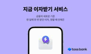 토스뱅크 '지금 이자 받기', 650만명에 6100억원 이자 제공