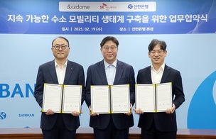 신한은행, 위즈돔&middot;SK이노베이션 E&amp;S와 '수소 모빌리티 생태계 구축' 업무협약 체결