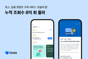 토스 금융 콘텐츠 구독 서비스 '오늘의 팁', 누적 조회수 8억 회 돌파