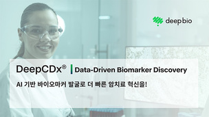 딥바이오, AI 기반 동반 진단 플랫폼 'DeepCDxⓇ' 美 상표권 획득