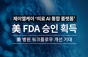 제이엘케이, '의료 AI 통합 플랫폼' FDA 승인&hellip;美 병원 워크플로 개선 기대