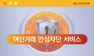 KB국민은행, '여신거래 안심차단 서비스' 신청 채널 확대