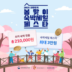 쏘카 "최대 24만원 할인받고 봄맞이 여행 떠나세요"