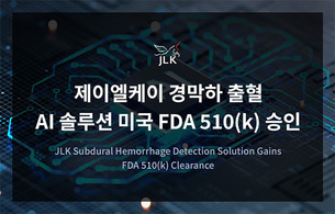 제이엘케이, '경막하 출혈 검출 AI 솔루션' FDA 510(k) 승인