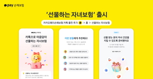 카카오페이손해보험, '선물하는 자녀보험' 출시