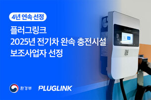 플러그링크, 4년 연속 '전기차 충전 보조금 지원 사업자' 선정