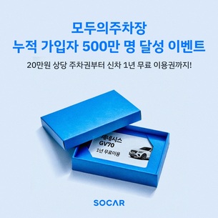 쏘카, 모두의주차장 누적 가입자 500만명 돌파 감사 이벤트 개최