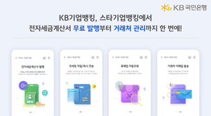KB국민은행, ‘전자세금계산서 발행 서비스’ 무료 전환... 소상공인 지원 확대