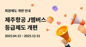 제주항공, 6월부터 '상용 고객 우대' 승급 문턱 낮춘다