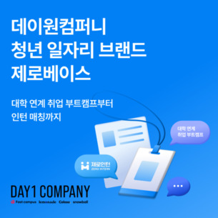 데이원컴퍼니, '제로베이스'로 청년 일자리 창출 사업 앞장