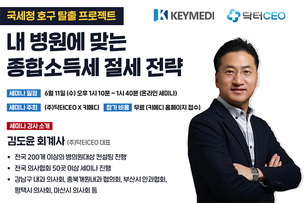 닥터CEO, 키메디와 병의원 종합소득세 실무 웨비나 개최