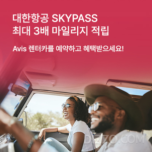 에이비스 렌터카, 대한항공 SKYPASS 회원 대상 최대 3배 마일리지 적립 이벤트