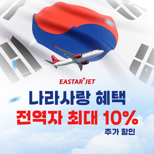 이스타항공, 군 전역자 대상 항공권 할인… "최대 10%"