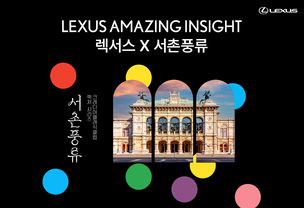 렉서스코리아, 잠실 커넥트투서 프라이빗 음악 강연 &#39;어메이징 인사이트&#39; 개최