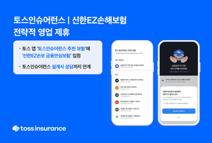 토스인슈어런스, 신한EZ손해보험과 전략적 영업 제휴