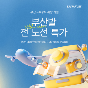 "편도 9만9000원부터"… 이스타항공, 내달 26일부터 &#39;부산-푸꾸옥&#39; 신규 취항
